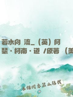 若水向東流